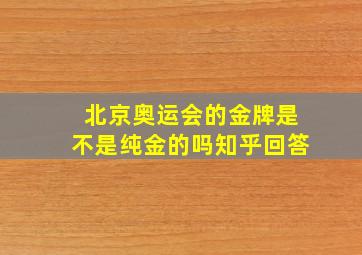 北京奥运会的金牌是不是纯金的吗知乎回答