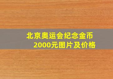 北京奥运会纪念金币2000元图片及价格