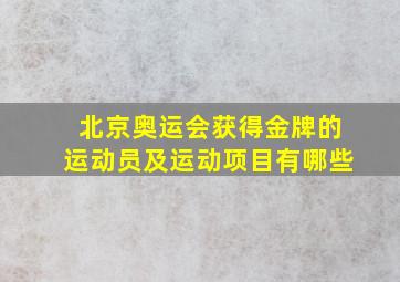 北京奥运会获得金牌的运动员及运动项目有哪些