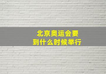 北京奥运会要到什么时候举行