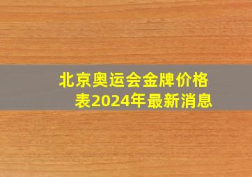 北京奥运会金牌价格表2024年最新消息