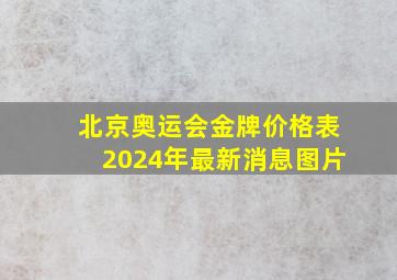 北京奥运会金牌价格表2024年最新消息图片