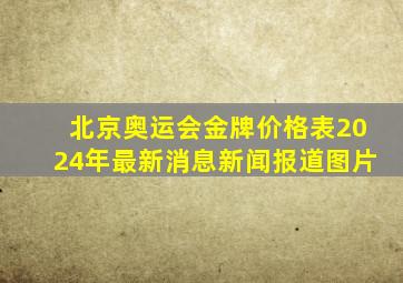 北京奥运会金牌价格表2024年最新消息新闻报道图片