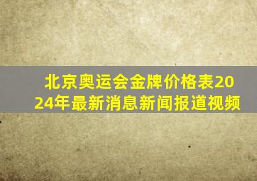 北京奥运会金牌价格表2024年最新消息新闻报道视频