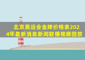 北京奥运会金牌价格表2024年最新消息新闻联播视频回放