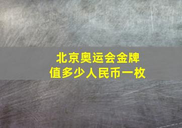 北京奥运会金牌值多少人民币一枚