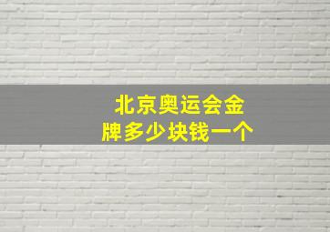 北京奥运会金牌多少块钱一个