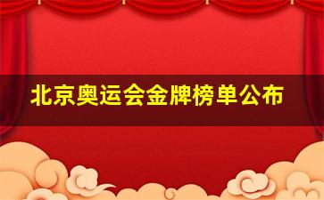 北京奥运会金牌榜单公布