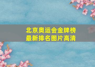 北京奥运会金牌榜最新排名图片高清