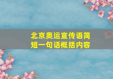 北京奥运宣传语简短一句话概括内容