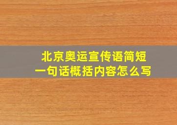 北京奥运宣传语简短一句话概括内容怎么写