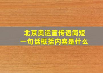 北京奥运宣传语简短一句话概括内容是什么