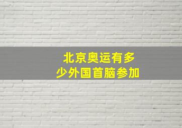 北京奥运有多少外国首脑参加