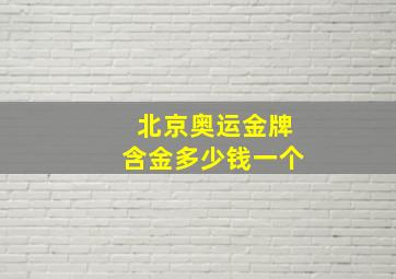 北京奥运金牌含金多少钱一个