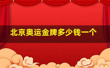 北京奥运金牌多少钱一个