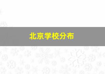 北京学校分布