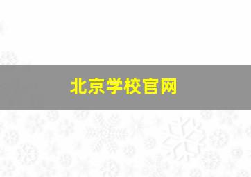 北京学校官网