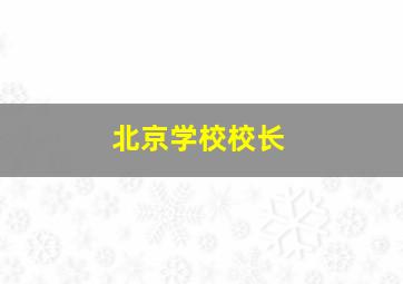 北京学校校长