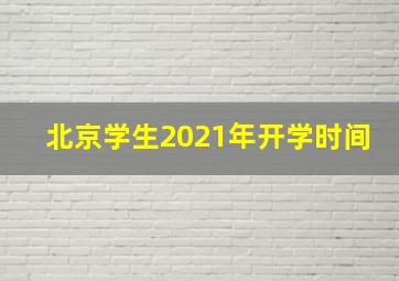 北京学生2021年开学时间