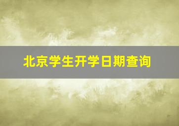 北京学生开学日期查询