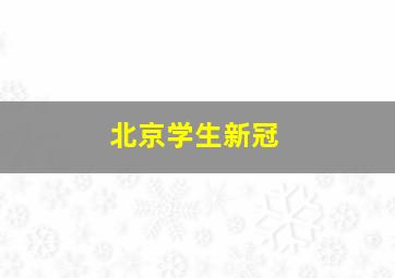 北京学生新冠