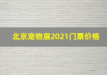 北京宠物展2021门票价格