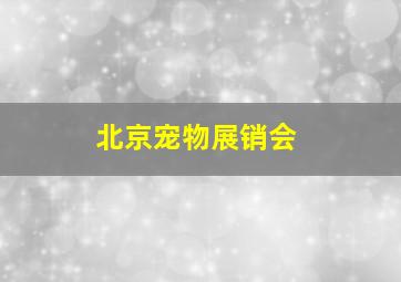 北京宠物展销会