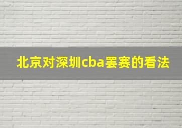 北京对深圳cba罢赛的看法