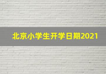 北京小学生开学日期2021