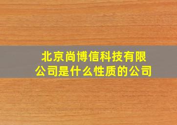 北京尚博信科技有限公司是什么性质的公司