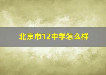 北京市12中学怎么样