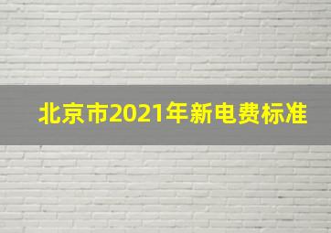 北京市2021年新电费标准