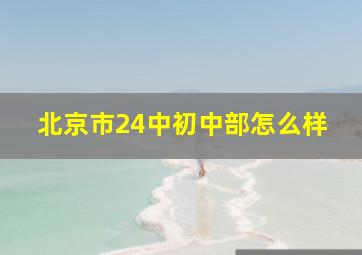 北京市24中初中部怎么样