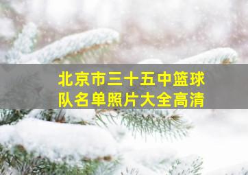 北京市三十五中篮球队名单照片大全高清