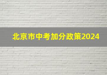 北京市中考加分政策2024