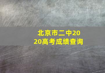 北京市二中2020高考成绩查询