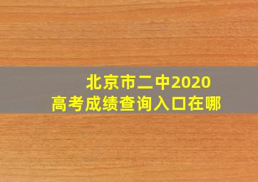 北京市二中2020高考成绩查询入口在哪