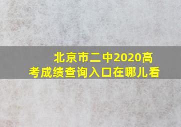 北京市二中2020高考成绩查询入口在哪儿看