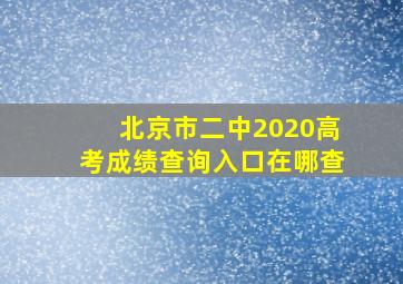 北京市二中2020高考成绩查询入口在哪查