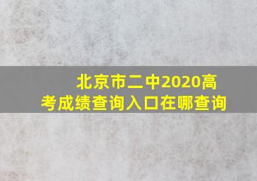 北京市二中2020高考成绩查询入口在哪查询