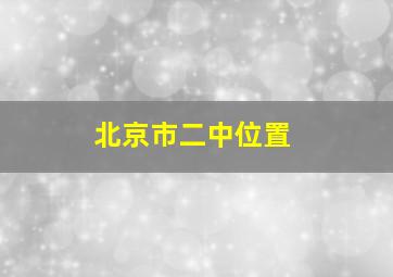 北京市二中位置