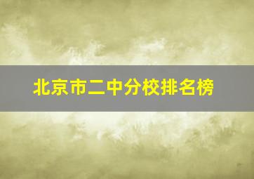 北京市二中分校排名榜