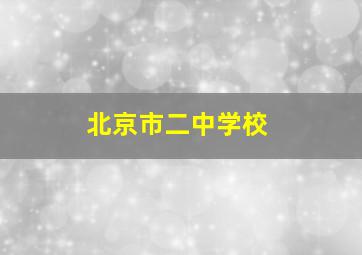 北京市二中学校