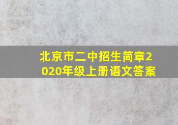 北京市二中招生简章2020年级上册语文答案