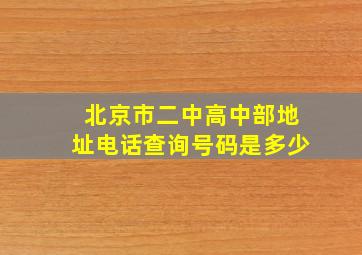 北京市二中高中部地址电话查询号码是多少