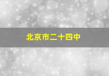 北京市二十四中