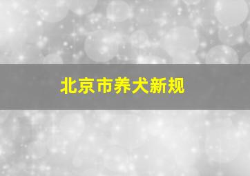 北京市养犬新规