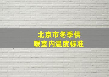 北京市冬季供暖室内温度标准