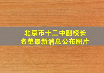 北京市十二中副校长名单最新消息公布图片