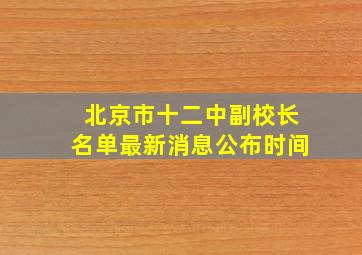 北京市十二中副校长名单最新消息公布时间